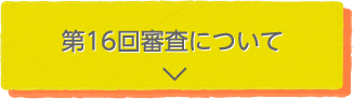 第16回審査について