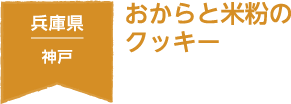 兵庫県 神戸 おからと米粉のクッキー