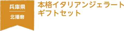 兵庫県　北播磨　本格イタリアンジェラート　ギフトセット