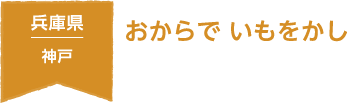 兵庫県 神戸 おからでいもをかし