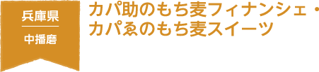 兵庫県 中播磨 カパ助のもち麦フィナンシェ・カパゑのもち麦スイーツ