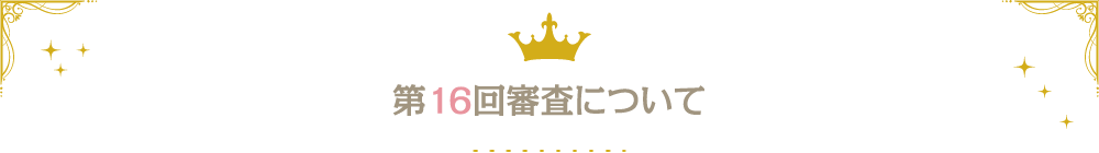 第16回審査について